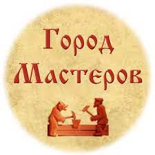 Город мастеров.