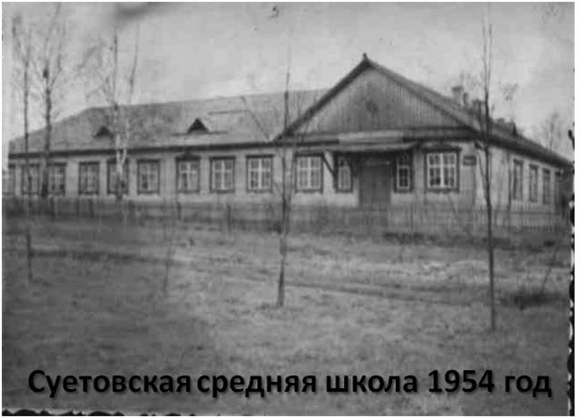 Суетовская средняя школа 1954 год